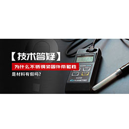 為什么不銹鋼緊固件還帶磁性，是材料有假嗎？不銹鋼磁性問題~